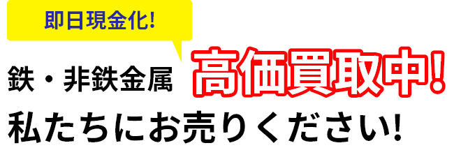 鉄・非鉄金属高価買取中!