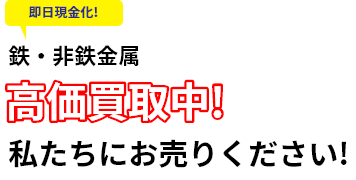 鉄・非鉄金属高価買取中!